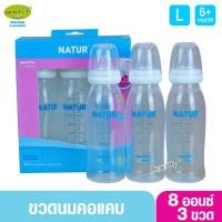 ราคา NATUR เนเจอร์ ขวดนมเนเจอร์ ยูแฮปปี้ UHappy 8 ออนซ์ แพ็ค3ขวด 80062 (1584889900)