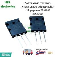 ราคา ใหม่ TTA1943 TTC5200 A1943 C5200 เครื่องขยายเสียงกำลังสูงคู่หลอด 2SA1943 2SC5200 (51150060065)