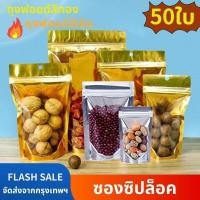 ราคา [แพ็คละ 50 ชิ้น] ถุงซิปสีทอง พลาสติก ถุงกระดาษคราฟท์ ถุงซิปแบบมีฐานตั้ง ถุงหน้าต่างฝ้าสีขาว ถุงบรรจุอาหารชาและถั่ว (43800588883)