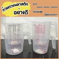 ราคา ถ้วยตวงพลาสติก ถ้วยตวงอาหารในครัว ความจุใหญ่ มีขีดวัด ถ้วยตวงอาหาร ถ้วยตวงเเก้ว ถ้วยตวง250ML ถ้วยตวง500ML ถ้วยตวง1500ML (40717538893)
