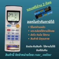 ราคา รีโมทแอร์ Panasonic พานา รุ่นทดแทน A75C2624 หน้าตาเหมือนกัน ตรงรุ่น แทนกันได้ไม่ต้องจูน (8233899512)