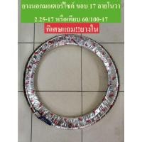 ราคา แถมยางใน!!! ยางนอกมอเตอร์ไซค์ ยางจักรยานยนต์ ขอบ17 ลายโนวา 2.25-17 (60/100-17) ขายโล๊ะ (14864558958)