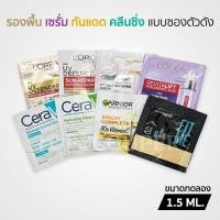ราคา Maybelline L'Oreal Garnier Cerave รองพื้น เซรั่ม กันแดด คลีนซิ่ง แบบซองตัวดัง 1.5ML. (23489816568)