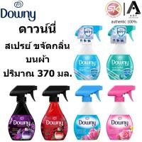 ราคา Downy ดาวน์นี่ สเปรย์ ขจัดกลิ่นบนผ้า 370 มล. (17101736578)