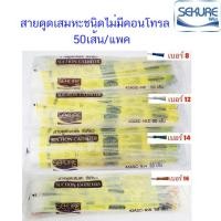 ราคา สายดูดเสมหะไม่มีคอนโทรล Sekure เบอร์ 8,12,14,16 ยี่ห้อ Secure (Suction Catheter) 50เส้น/แพค (2381330989)