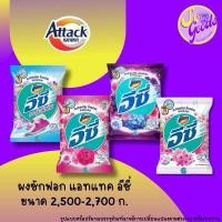 ราคา แอทแทค Attack อีซี่ ผงซักฟอก 2,500-2,700 กรัม | สูตรมาตรฐาน ผงซักฟอกคุณภาพ ซักสะอาด (25150650628)