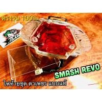 ราคา ไฟท้าย SMASH REVO ไฟท้ายชุด HM แบบแท้... (25038568996)