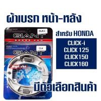 ราคา ผ้าเบรค หน้า-หลัง สําหรับ CLICK-i , CLICK110i , CLICK125i , CLICK125 , CLICK 150 , CLICK 160 (7211194369)