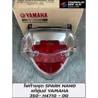 ราคา ไฟท้าย แท้ศูนย์ YAMAHA Spark135, Spark Nano, Spark X, Spark Z (20856799923)