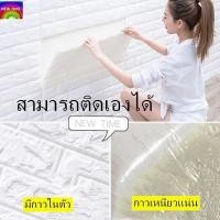 ราคา วอลล์เปเปอร์ 3 มิติ โฟมPE ลายอิฐสีขาว ขนาด70 x38ซม.ซนหนา 5-6 (2900910967)