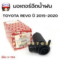 ราคา มอเตอร์ฉีดน้ำฝน TOYOTA REVO ปี 2015-2020 ยี่ห้อ V-TEX รหัส VK24 (23814323484)
