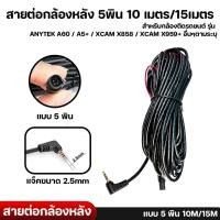 ราคา Anytek Thailand สายต่อกล้องหลัง 5พิน 10,15เมตร ANYTEK A60 / A5+ / XCAM X858 / XCAM X959+ (5322449680)
