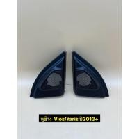 ราคา หูช้าง ใส่ลำโพงเสียงแหลม/ทวิตเตอร์ (TR-44) ตรงรุ่นรถ Toyota Vios / Yaris ปี2013+ ราคาต่อ 1คู่ (49455014569)