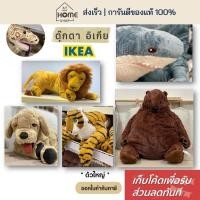 ราคา [เก็บโค้ดก่อนสั่ง] ส่งเร็ว อิเกีย ตุ๊กตา สิงโต ปลาฉลาม หมาโกลเด้น ช้าง เสือ หมี IKEA (7578178899)