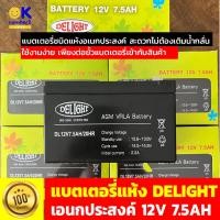 ราคา แบตเตอรี่แห้ง DELIGHT แบตเตอรี่อเนกประสงค์ สะดวกไม่ต้องเติมน้ำกลั่น แบตเตอรี่แห้ง12V เหมาะกับไฟขนาด 12V 7.5AH (22766212078)