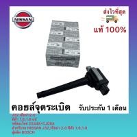 ราคา คอยล์จุดระเบิด J32 เทียน่า2.0 ทีด้า 1.6,1.8 สำหรับรถ NISSAN J32 (12788718357)