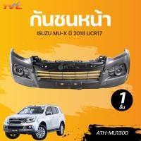 ราคา AUTOHUB กันชนหน้า ISUZU MU-X ปี 2018 UCR17 (29959184511)