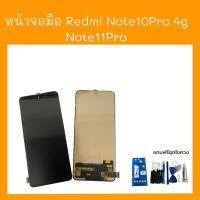 ราคา หน้าจอมือถือ Redmi Note10Pro 4G/Note11Pro หน้าจอโทรศัพท์ จอ+ทัชสกรีน จอ เรดมีโน๊ต10โปร 4จี /แถมฟรีฟิล์มกระจก+ชุดไขควง (24315398264)