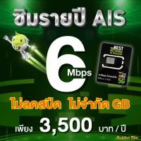 ราคา (ซิมรายปี AIS) เน็ตไม่ลดสปีด ไม่จำกัด GB เร็ว 6 Mbps , 4 Mbps ใช้ได้นาน 1 ปี (ชำระค่าแพ็กเกจก่อนใช้งาน) (26928512128)