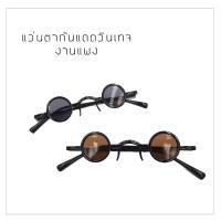 ราคา [Vintage Style] แว่นตากันแดดทรงวินเทจ กลมเล็ก เก๋ๆ ฮิตในดารา รุ่น 126 (6911670514)