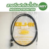 ราคา สายดึงฝาถังน้ำมัน NISSAN FRONTIER นิสสัน ฟอร์นเทียร์ (16242835227)