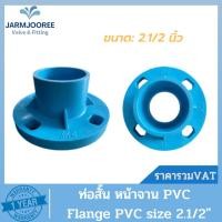 ราคา PVC ท่อสั้นหน้าจานพีวีซี Flange PVC หน้าจานพีวีซี ท่อสั้นพีวีซี ท่อสั้นหน้าจาน หน้าจานสีฟ้า ขนาด 2-1/2 นิ้ว (14298679403)