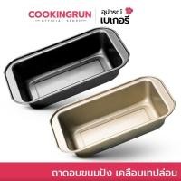 ราคา [ออกใบกำกับภาษีได้] ถาดอบขนมปัง ถาดอบขนม พิมพ์ขนมปัง COOKINGRUN เคลือบเทปล่อน Non Stick (7354329289)