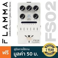 ราคา Flamma® FS02 Reverb Pedal Effects เอฟเฟคกีตาร์ เสียง Reverb 7 แบบ เซฟเสียงได้ ระบบเสียง Stereo **ประกันศูนย์ 1 ปี** (17177782970)