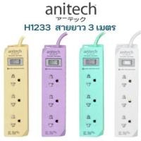 ราคา Anitech ปลั๊กไฟมาตรฐาน มอก. 3 ช่อง 1 สวิตช์ รุ่น H1233 สายยาว 3 เมตร (17194556733)