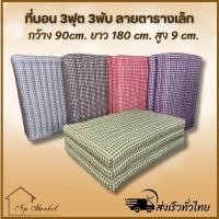 ราคา ที่นอนนุ่น 3 พับ 3 ฟุต แบบดีคัดพิเศษ ลายสก็อตชิโนริ (21784029779)