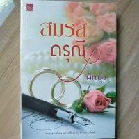 ราคา สามดรุณี/ผักบุ้ง /สมรสแห่งพันธะ (9879612525)