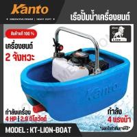 ราคา KANTO เรือปั๊มน้ำเครื่องยนต์ 4PH รุ่น KT-LION-BOAT (BOAT WATER PUMP)สินค้าแท้ 100% (40517222714)