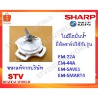 ราคา Sharp ใบมีดเครื่องปั่นชาร์ปพร้อมฐาน ใช้กับรุ่น EM-22A, EM-44A, EM-SAVE1 , EM-SAMRT4 (23979534694)