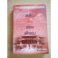 ราคา สลักรักอ๋องนักรบ ของ ซินเหมย นิยายมือ2 สภาพดีเหมือนใหม่ ลดเหลือ 240 บาท (10036909497)