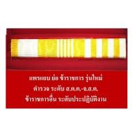 ราคา แพรแถบ ย่อ แบบใหม่ ร.10 ปี 62 ปฏิบัติงาน-ส.ต.ต.-ส.ต.ท.-ส.ต.อ.ชั้นประทวน (6117214898)