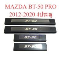 ราคา ชายบันไดประตู ชายบันได Mazda BT50 Pro 2012 - 2020 รุ่น 4 ประตู มาสด้า บีที50 โปร คิ้วชายบันได กันรอยประตู สแตนเลส BT-50 (22370163226)