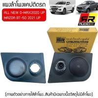 ราคา ชุดแผงลำโพง ประตูแคปคู่หลังตรงรุ่น ISUZU D MAX 2020+ และรุ่น Mazda BT 50 PRO 2021UP( 1กล่องบรรจุ 2ชิ้นซ้าย-ขวา) (28308604502)