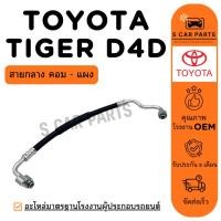 ราคา สายน้ำยาแอร์ TOYOTA TIGER D4D (สายกลาง คอม - แผง ) โตโยต้า ไทเกอร์ ดีโฟร์ดี สายแอร์ ท่อแอร์ ท่อน้ำยา (42959287501)