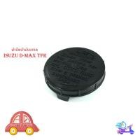 ราคา ฝาปิดน้ำมันเบรค isuzu D-max TFR อิซูซุ ดีแม็ก ทีเอฟอาร์ สีดำ (กรุณาดูขนาดที่รถก่อนสั่ง) 1 ชิ้น มีเก็บเงินปลายทาง (29611588387)