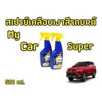 ราคา สเปรย์เคลือบเงาสีรถยนต์ My car super (สูตร เซรามิกแวกซ์) (25226069477)