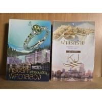 ราคา ขายคู่ 2 เล่ม กรงรักพิศวาสลวง และ พ่ายรักร้าย นิยายมือสอง โดย แก้วจอมขวัญ (27374781956)