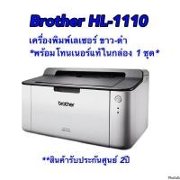 ราคา Brother HL-1110 เครื่องพิมพ์เลเซอร์ ขาว-ดำ *พร้อมโทนเนอร์แท้ในกล่อง 1 ชุด* (25533997772)