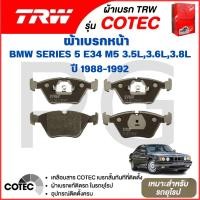 ราคา TRW ผ้าเบรคหน้า/ผ้าเบรคหลัง BMW E34 M5 3.5L,3.6L,3.8L ปี 1988-1992 ผ้าเบรครถยุโรป (27819742020)