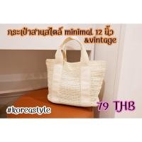 ราคา SALE☄️กระเป๋าสานสไตล์เกาหลี ทรงนิ่ม #กระเป๋าสาน #กระเป๋าสไตล์เกาหลี #กระเป๋าสไตล์วินเทจ (3078171618)