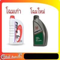 ราคา *โฉมใหม่*HONDA น้ำมันเพาเวอร์ พาวเวอร์ PSF-S (Power Steering Fluid) ขนาด 1 ลิตร (23750184156)