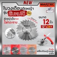 ราคา MARTEC ใบเลื่อย ใบตัดหญ้า ใบเลื่อยตัดหญ้า ใบวงเดือนตัดหญ้า ใบตัดหญ้าวงเดือน ตัดไม้ได้ [ ลับคมได้ , ลับฟันได้ ] 12" x 24T (21986472455)