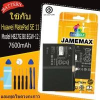 ราคา เหมาะสำหรับ Jamemax Huawei MatePad SE 11 model HB27G3B1EGW-12 แบตเตอรี่แบตเตอรี่พร้อมชุดเครื่องมือ (42156702771)