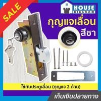 ราคา ♜ส่งไว♜ กุญแจประตูบานเลื่อน ALPHA รุ่น กุญแจเลื่อน สีชา (กุญแจสองด้าน) กุญแจล็อคประตูเลื่อน กุญแจบานเลื่อนกระจก B45-07 (25064836382)