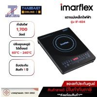 ราคา IMARFLEX เตาแม่เหล็กไฟฟ้า 1,700 วัตต์ รุ่น IF-404 | ไทยมาร์ท THAIMART (10202939404)