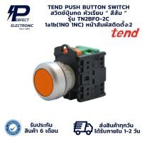 ราคา TN2BFO-2C TEND PUSH BUTTON SWITCH สวิตช์ปุ่มกด หัวเรียบ “ สีส้ม ” 1a1b(1NO 1NC) (รับประกัน 6 เดือน) มีพร้อมส่งในไทย (29125243589)